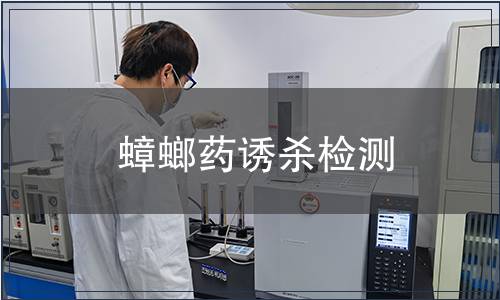 蟑螂藥誘殺檢測