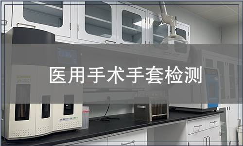 醫(yī)用手術(shù)手套檢測