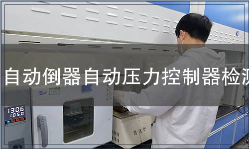 自動倒器自動壓力控制器檢測
