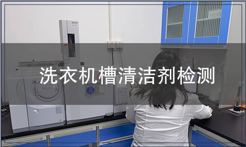 洗衣機(jī)槽清潔劑檢測(cè)