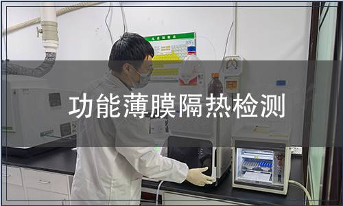 功能薄膜隔熱檢測(cè)