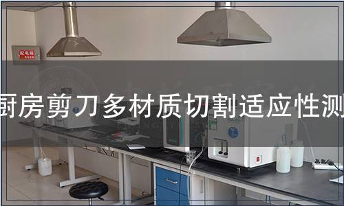廚房剪刀多材質切割適應性測試
