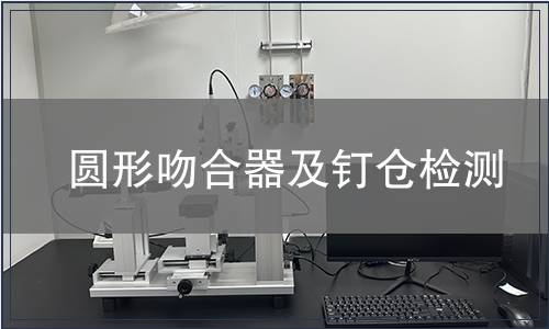 圓形吻合器及釘倉(cāng)檢測(cè)