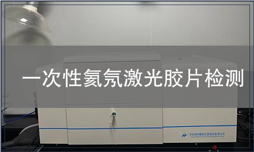 一次性氦氖激光膠片檢測