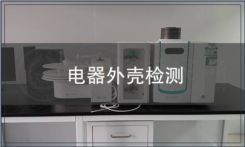 電器外殼檢測