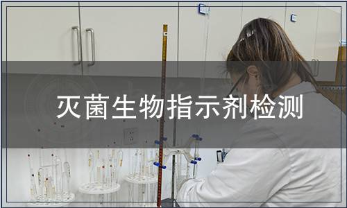 滅菌生物指示劑檢測(cè)