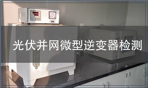 光伏并網微型逆變器檢測