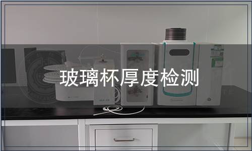 玻璃杯厚度檢測