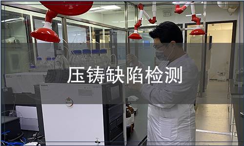 壓鑄缺陷檢測(cè)