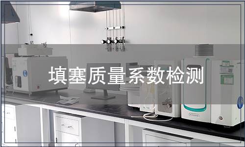 填塞質量系數檢測