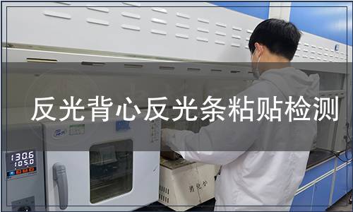 反光背心反光條粘貼檢測