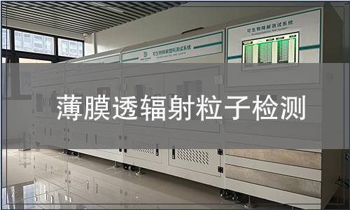 薄膜透輻射粒子檢測