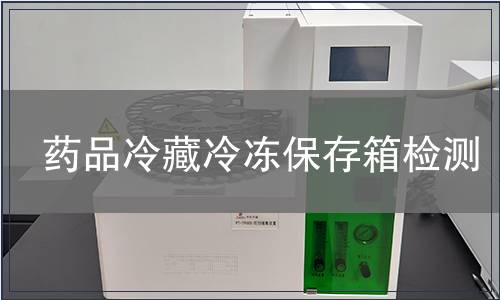 藥品冷藏冷凍保存箱檢測