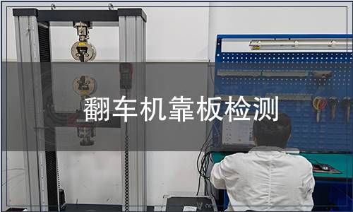 翻車機靠板檢測