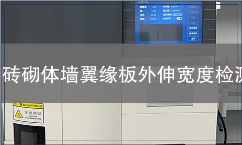 磚砌體墻翼緣板外伸寬度檢測(cè)