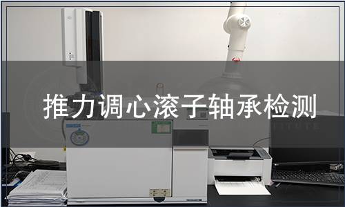 推力調(diào)心滾子軸承檢測(cè)