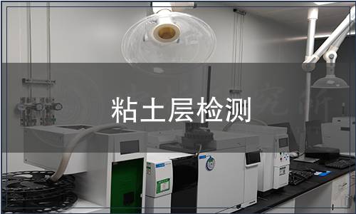 粘土層檢測