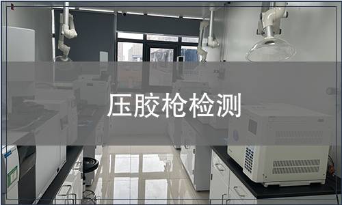 壓膠槍檢測(cè)