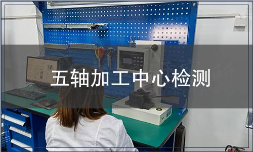 五軸加工中心檢測