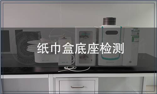 紙巾盒底座檢測(cè)