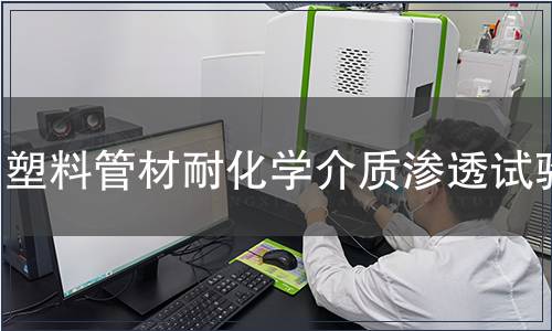 塑料管材耐化學(xué)介質(zhì)滲透試驗(yàn)