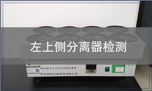 左上側分離器檢測