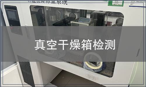 真空干燥箱檢測