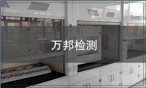 萬邦檢測