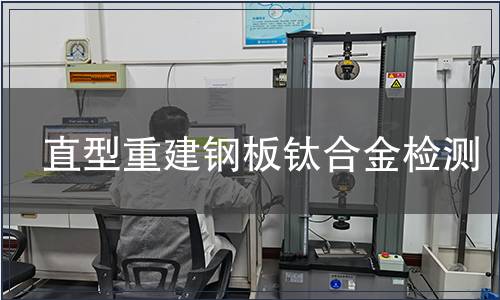 直型重建鋼板鈦合金檢測