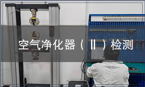 空氣凈化器（Ⅱ）檢測(cè)