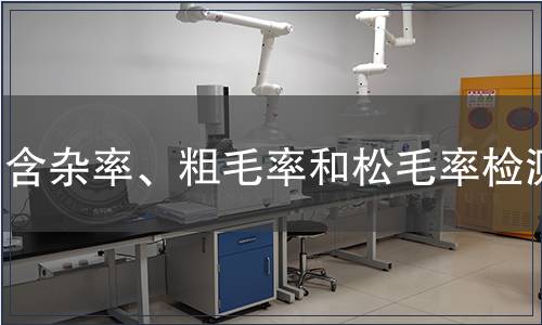 含雜率、粗毛率和松毛率檢測