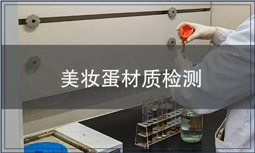 美妝蛋材質(zhì)檢測(cè)