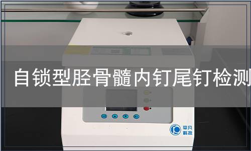 自鎖型脛骨髓內(nèi)釘尾釘檢測