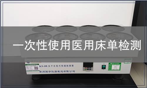 一次性使用醫(yī)用床單檢測
