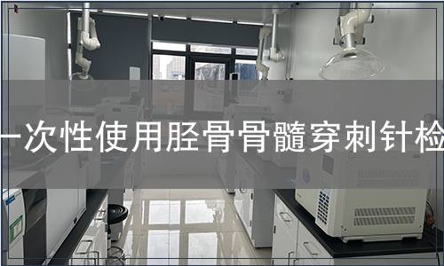 一次性使用脛骨骨髓穿刺針檢測(cè)