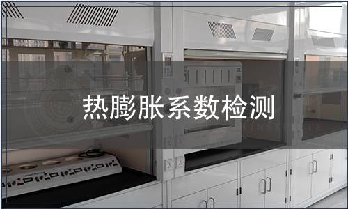 熱膨脹系數檢測