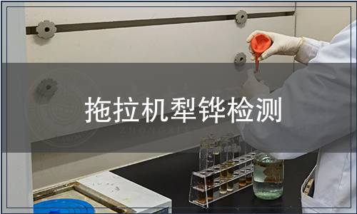 拖拉機(jī)犁鏵檢測(cè)