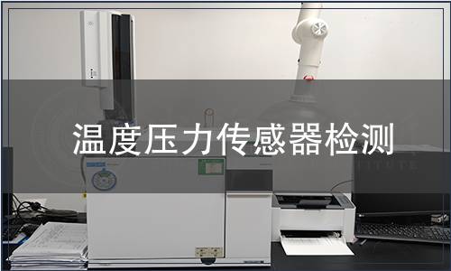 溫度壓力傳感器檢測