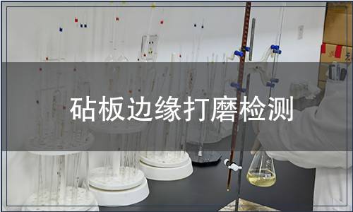 砧板邊緣打磨檢測