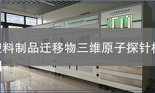 塑料制品遷移物三維原子探針檢測(cè)