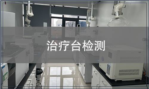 治療臺檢測