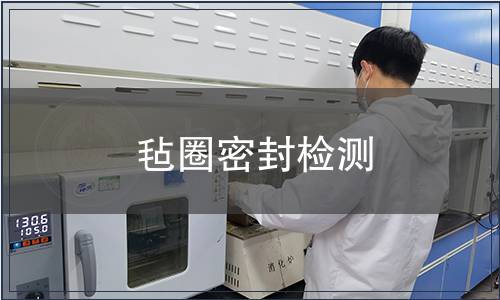 氈圈密封檢測(cè)