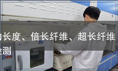 平均長(zhǎng)度、倍長(zhǎng)纖維、超長(zhǎng)纖維率檢測(cè)