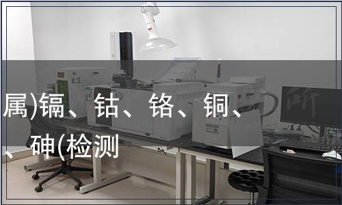 可萃取重金屬)鎘、鈷、鉻、銅、鎳、鉛、銻、砷(檢測