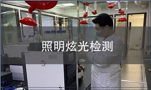 照明炫光檢測(cè)
