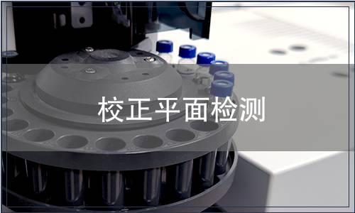 校正平面檢測(cè)