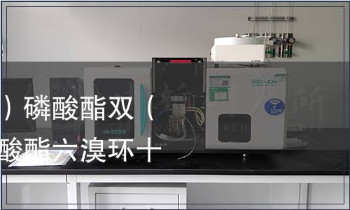 三（2，3-二溴丙基）磷酸酯雙（2，3-二溴丙基）磷酸酯六溴環十二烷檢測