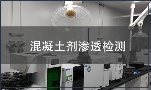 混凝土劑滲透檢測