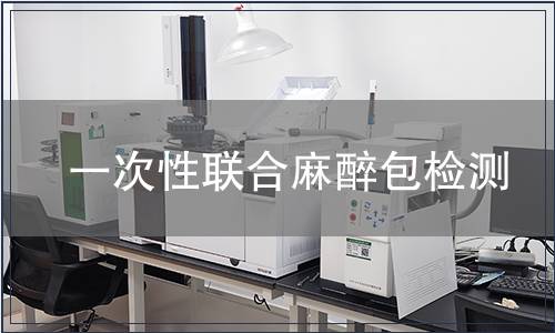 一次性聯(lián)合麻醉包檢測