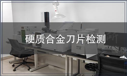 硬質合金刀片檢測